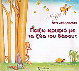 Παίζω κρυφτό με τα ζώα του δάσους
