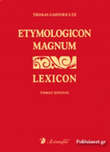 ETYMOLOGIKON MAGNUM LEXICON (ΔΙΤΟΜΟ)