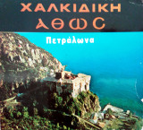 Χαλκιδική Άθως Πετράλωνα