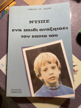 Ντιπς ένα παιδί αναζητά τον εαυτό του