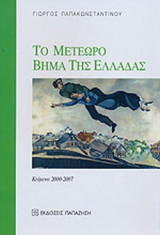 ΤΟ ΜΕΤΕΩΡΟ ΒΗΜΑ ΤΗΣ ΕΛΛΑΔΑΣ