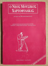 Ο Νέος Μουσικός Χαρτοφύλακας (Συνέχεια της Μουσικής Καρτελίνας) - Τεύχος 7 - 1996 - (Κωδ. Χ141).