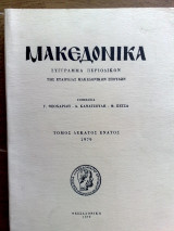 Μακεδονικα 1979