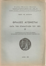 Θράκες αγωνισταί κατά την Επανάστασιν του 1821