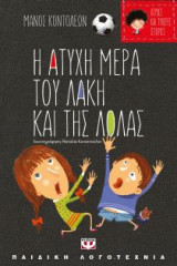 Η άτυχη μέρα του Λάκη και της Λόλας/Η τυχερή μέρα της Θείας Λίλης