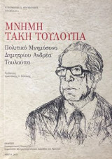 Μνημη τακη τουλουπα