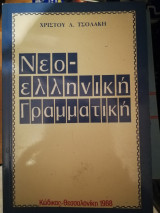 Νεολληνική γραμματική