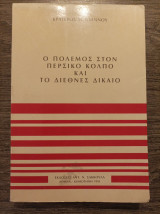 Ο πόλεμος στον περσικό κόλπο και το διεθνές δίκαιο