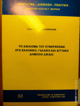 Το δικαίωμα του συνέρχεσθαι στο ελληνικό, γαλλικό και αγγλικό δημόσιο δίκαιο