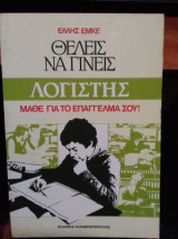 Θέλεις να γίνεις λογιστής; Μάθε το επάγγελμά σου!