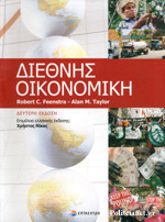 ΔΙΕΘΝΗΣ ΟΙΚΟΝΟΜΙΚΗ (ΧΑΡΤΟΔΕΤΗ ΕΚΔΟΣΗ)