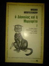 Ο δάσκαλος και η Μαργαρίτα