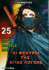 Γιατί και πως ζουν ανάμεσα μας (Νο25)