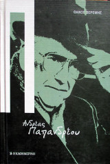 Ανδρέας Παπανδρέου - Μια ιστορία