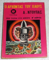 Ο Άρχοντας του Χάους 1974 Α.Ντουπας