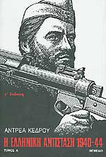 Η ελληνική Αντίσταση 1940-44 -2 τόμοι