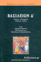 ΒΑΣΙΛΕΙΩΝ Δ'