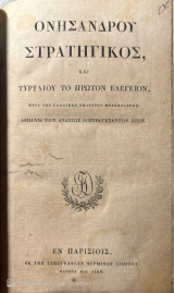 Ονησάνδρου Στρατηγικός, και Τυρταίου το πρώτον Ελεγείον, μετά της γαλλικής εκατέρου μεταφράσεως. Δαπάνη των αναξίως δυσπραγησάντων Χίων.