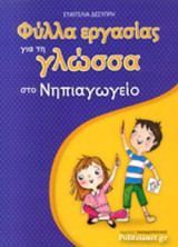 ΦΥΛΛΑ ΕΡΓΑΣΙΑΣ ΓΙΑ ΤΗ ΓΛΩΣΣΑ ΣΤΟ ΝΗΠΙΑΓΩΓΕΙΟ