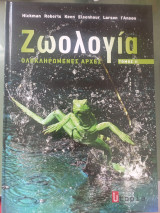 Ζωολογία ολοκληρωμένες αρχές τόμος ΙΙ