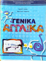Γενικά Αγγλικά[Α' τάξη 1ου κύκλου]τομέας γενικών μαθημάτων