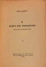Η αγωγή επί παραλείψει : μελέτη αστικού και δικονομικού δικαίου
