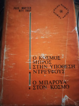 Ο κόσμος μπρος στην υπόθεση Ντρεϋφους/ Ο Μπαρουα στον κόσμο