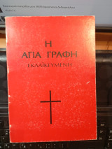 Η Αγία γραφή εκλαϊκευμένη
