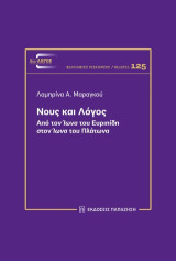 Νους και λόγος: Από τον «Ίωνα» του Ευριπίδη στον «Ίωνα» του Πλάτωνα