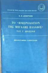 Το ημερολόγιον της μεγάλης Ελλάδος