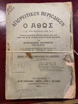Αγιορείτικον Περιοδικόν Ο Άθως Τύποις έκδοσις των εν Άθω και ίδια των της Μονής Μεγίστης Λαύρας χειρογράφων ανεκδότων κωδικών