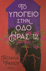 Στο υπόγειο στην οδό Ήρας 12
