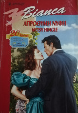 Απρόθυμη νύφη Άρλεκιν Bianca No 590
