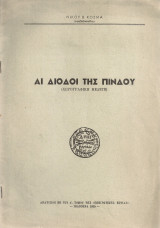 Αι δίοδοι της Πίνδου (Χωρογραφική μελέτη)