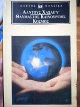 Θαυμαστός καινούργιος κόσμος