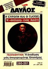 ΔΑΥΛΟΣ ΤΕΥΧΟΣ 260-261 ΑΥΓΟΥΣΤΟΣ - ΣΕΠΤΕΜΒΡΙΟΣ 2003