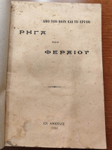 Από Τον Βίον Και Το Έργον Ρήγα Του Φεραίου