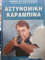 Αστυνομική Καραμπίνα