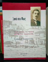 Ξανά στο φως - Αναδιφώντας την Θράκη του Φωτίου Αποστολίδη
