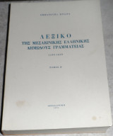 Λεξικό της Μεσαιωνικής Ελληνικής Δημώδους Γραμματείας Εμμανουήλ Κριαράς 1971 τομος Β