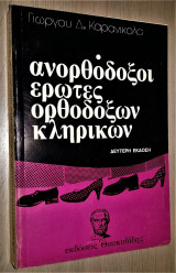 Ανορθόδοξοι Ερωτες Ορθόδοξων Κληρικών