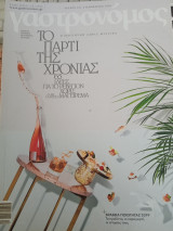 Γαστρονόμος τεύχος 165 το πάρτι της χρονιάς