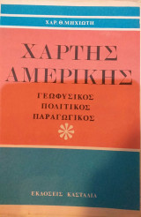Χάρτης Αμερικής Γεωφυσικός Πολιτικός Παραγωγικός