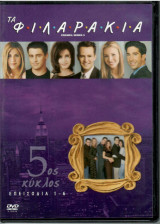 Τα Φιλαράκια - Friends: Series 5