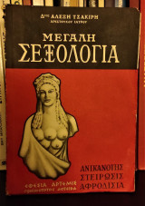Μεγάλη Σεξολογία - Ανικανότης, Στείρωσις, Αφροδίσια