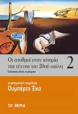 Οι σταθμοί στην ιστορία της τέχνης του 20ου αιώνα (Τόμος 2)