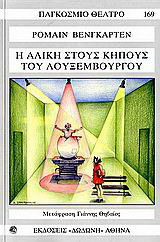 Η Αλίκη στους κήπους του Λουξεμβούργου