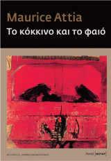 To κόκκινο και το φαιό