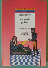 Μια ιστορία για δύο