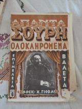 Απαντα Σουρη ολοκληρωμένα Τεύχος 6